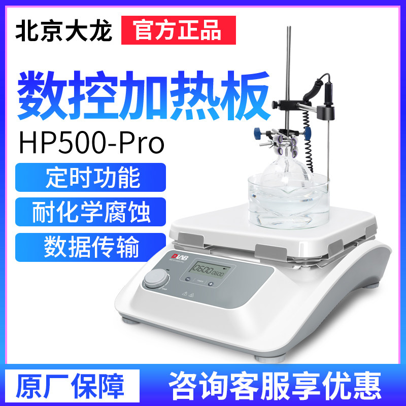 北京大龙HP500-Pro数显加热板HP380/HP550-S恒温加热实验室电热板