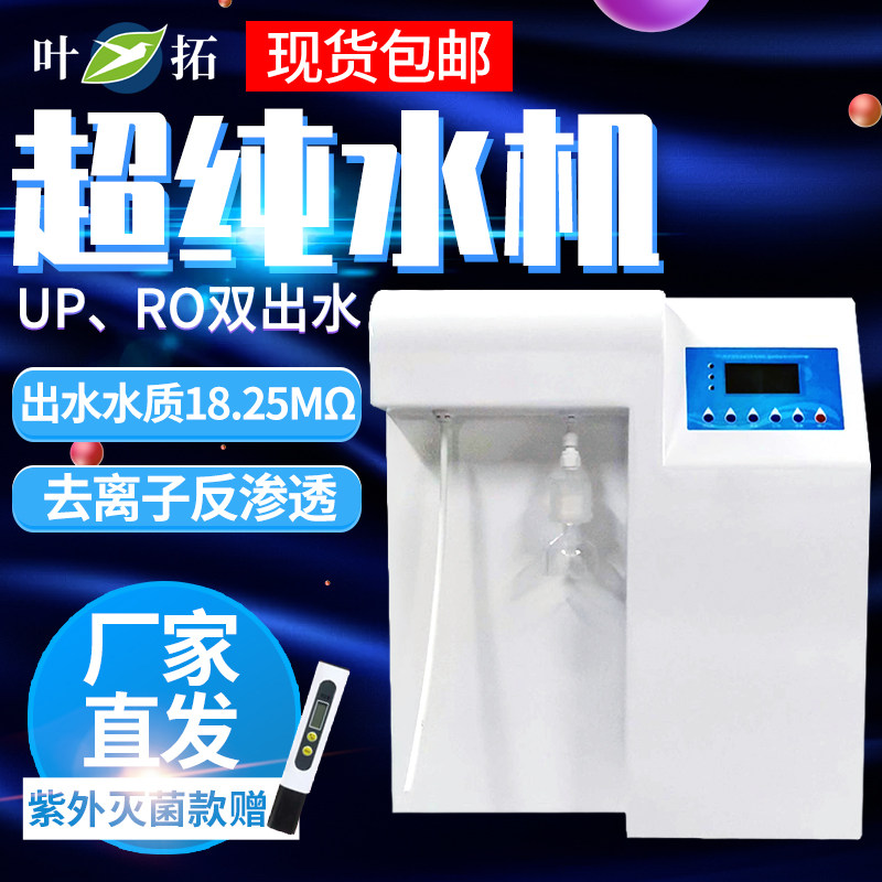 上海叶拓超纯水机实验室YTUP15/30S反渗透RO去离子水机设备纯水仪