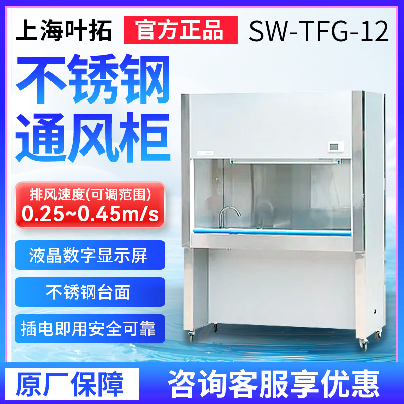 上海叶拓SW-TFG-12通风柜