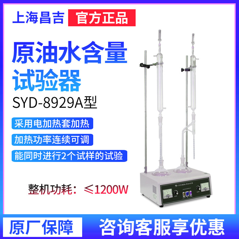 上海昌吉/上仪SYD-8929A原油水含量试验器燃料油含水率测量仪
