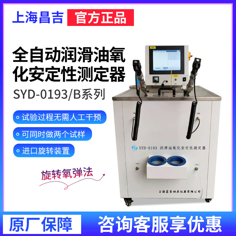上海昌吉/上仪 SYD-0193/B 润滑油氧化安定性测定仪(旋转氧弹法）