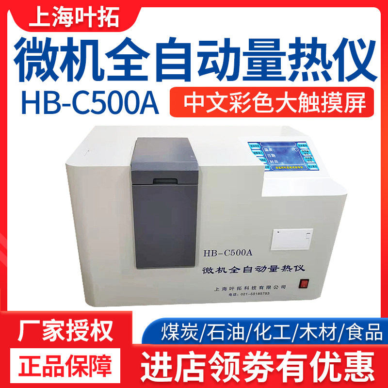 上海叶拓HB-C500A设备煤炭全自动量热仪检测甲醇燃油品热值仪砖厂