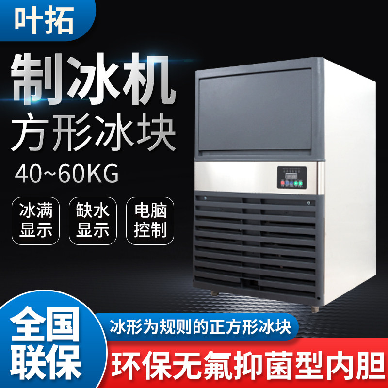叶拓YTI-40S/50S/60S方形冰块制冰机实验室商用全国联保节能环保
