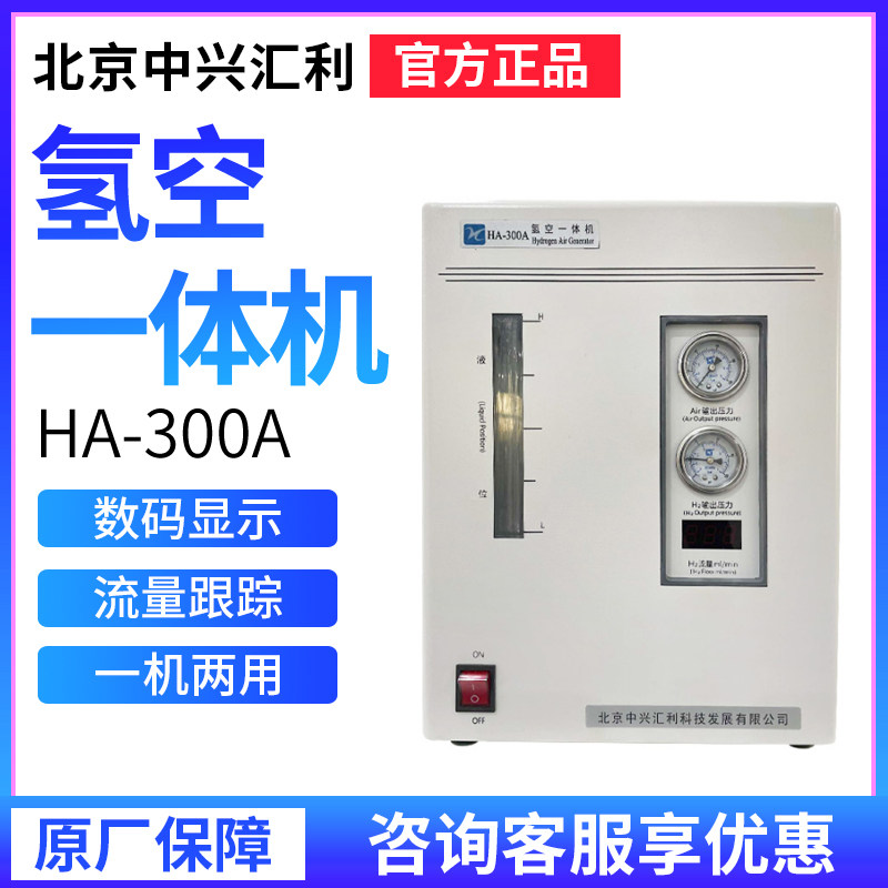 北京中兴汇利HA-300A/500A氢气空气组合氢空一体机