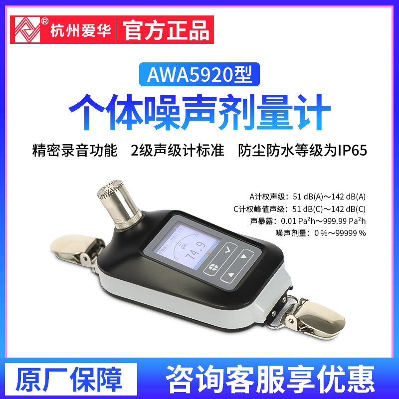 杭州爱华AWA5920个体噪声剂量计本安型个人声暴露计声级计