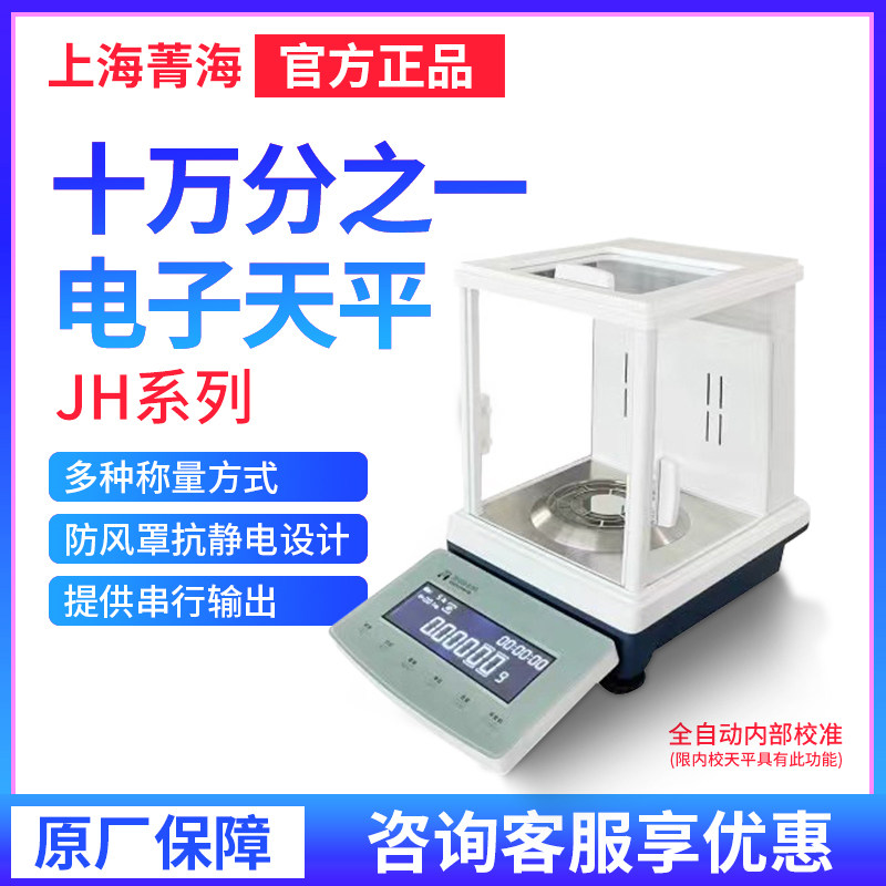 上海菁海JH系列十万分之一电子分析天平JH1235N