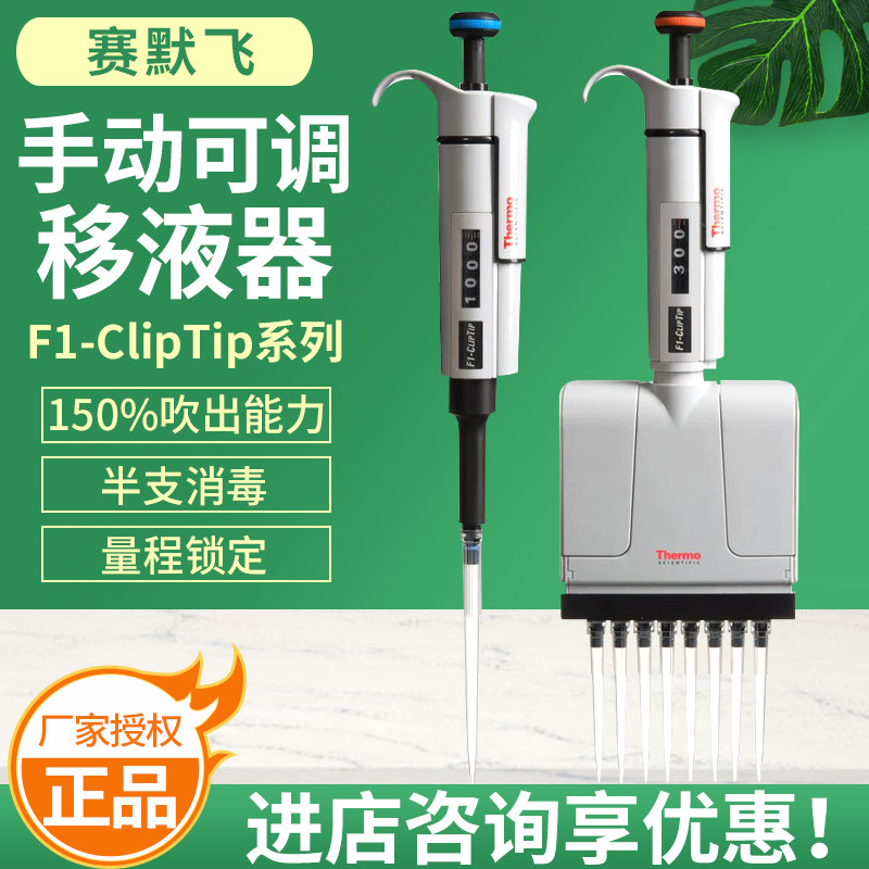 ThermoFisher/赛默飞 手动可调移液器F1-F1ClipTip系列