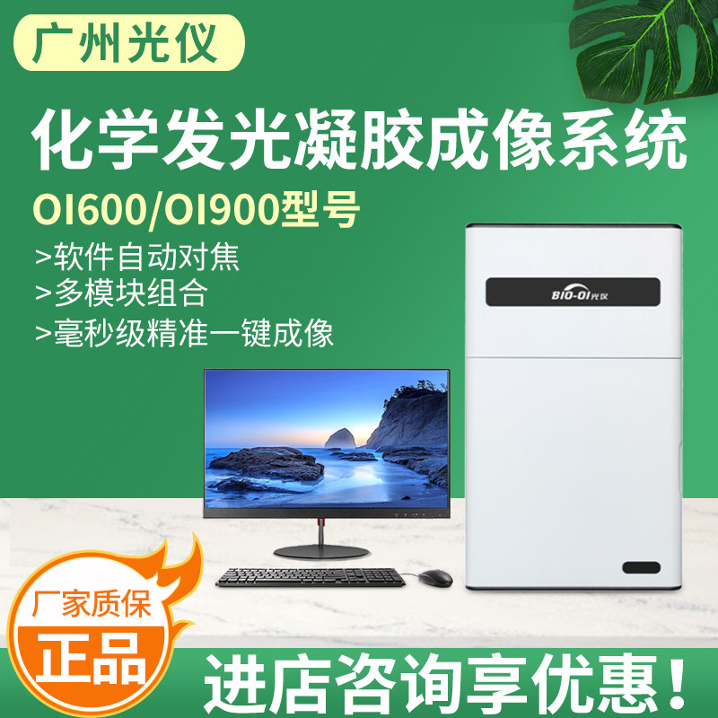 广州光仪OI600全自动化学发光成像系统化学发光凝胶