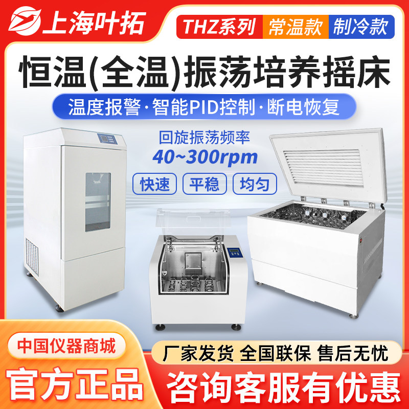 上海叶拓THZ-100/THZ-1102C恒温振荡培养摇床大容量振荡箱