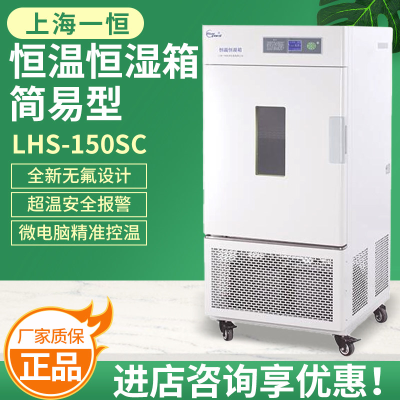 上海一恒LHS-150SC/LHS-250SC恒温恒湿箱-简易型