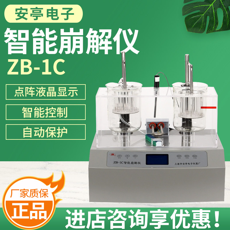 上海安亭电子ZB-1C智能崩解仪原厂正品智能崩解限时测定仪现货