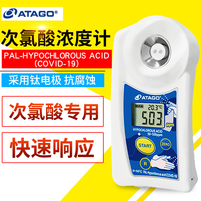 日本爱拓ATAGO次氯酸浓度计PAL-Hypochlorous Acid安全无害杀菌