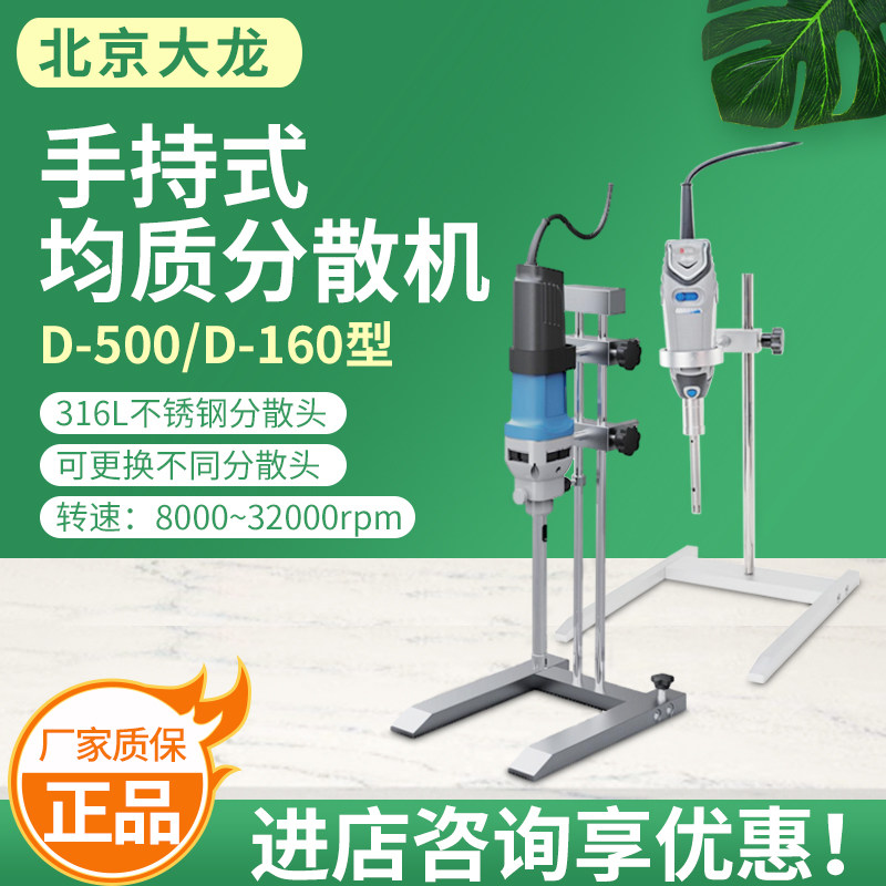 北京大龙D-500/D-160型手持式均质分散机