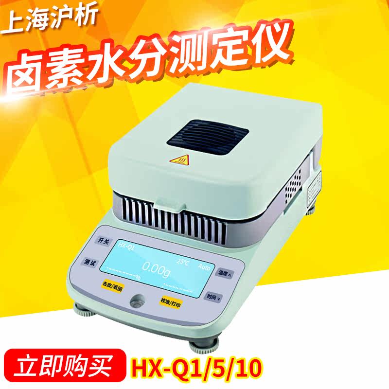 上海沪析 HX-Q1/5/10 卤素水分测定仪