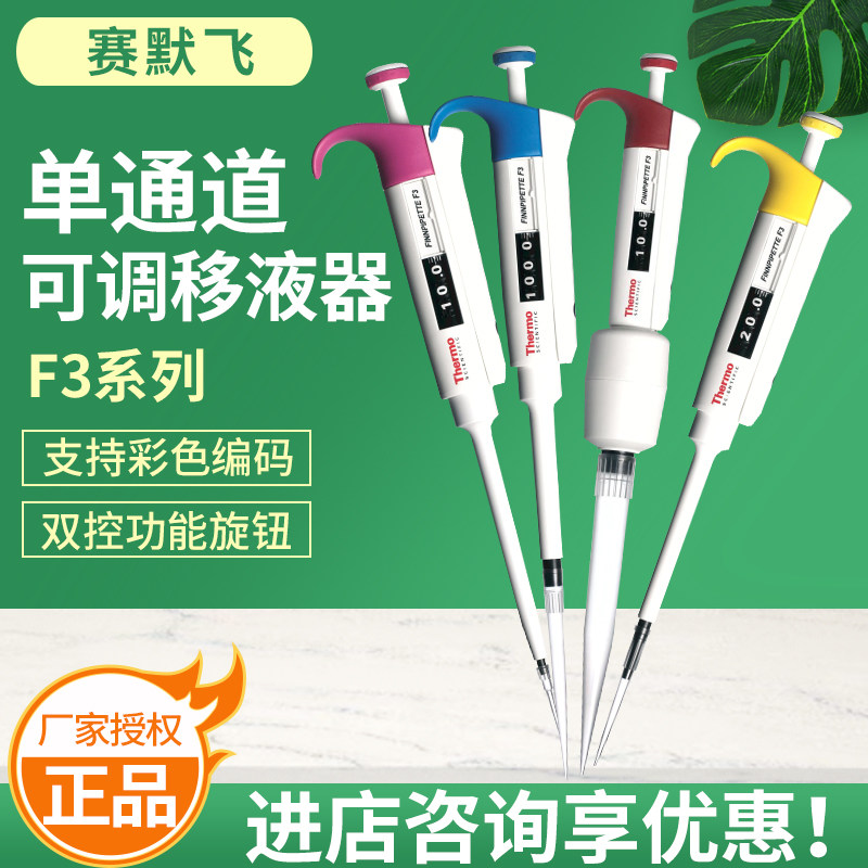 赛默飞微量单通道移液器F3系列 原产正品 质量保正