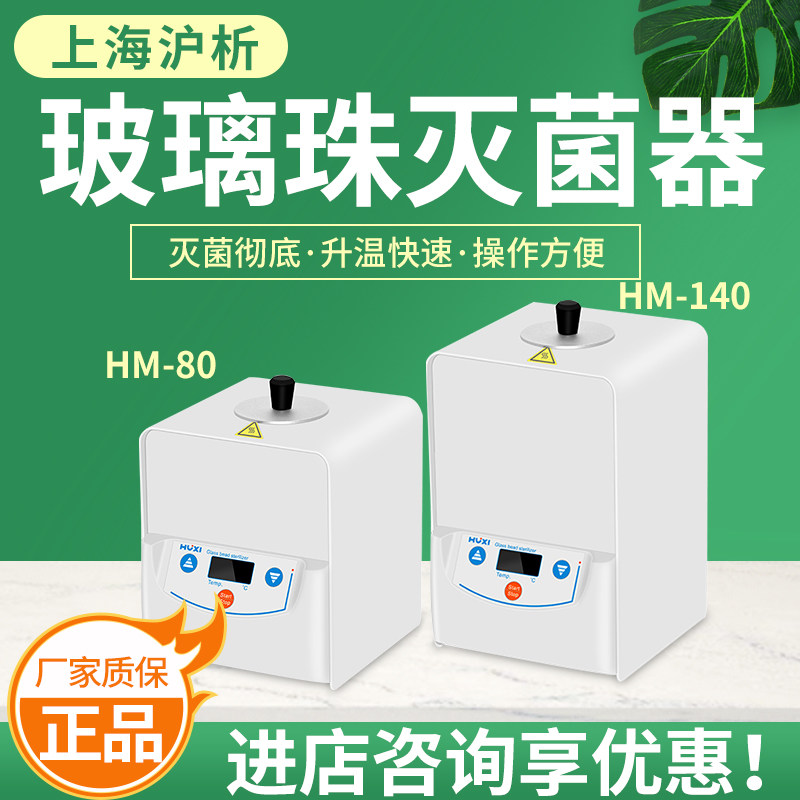 上海沪析 HM系列 玻璃珠灭菌器