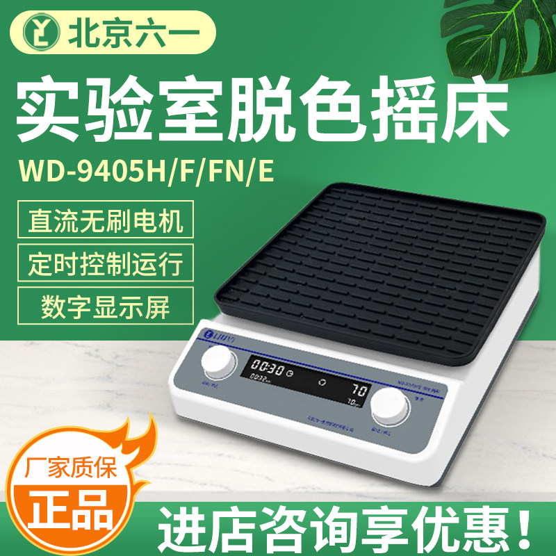 北京六一WD-9405E/F/FN/H脱色摇床实验室电泳凝胶固定脱色振荡仪