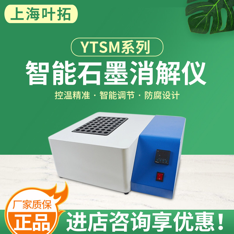 上海叶拓YTSM-12/24/48/60石墨消解仪智能石墨赶酸仪