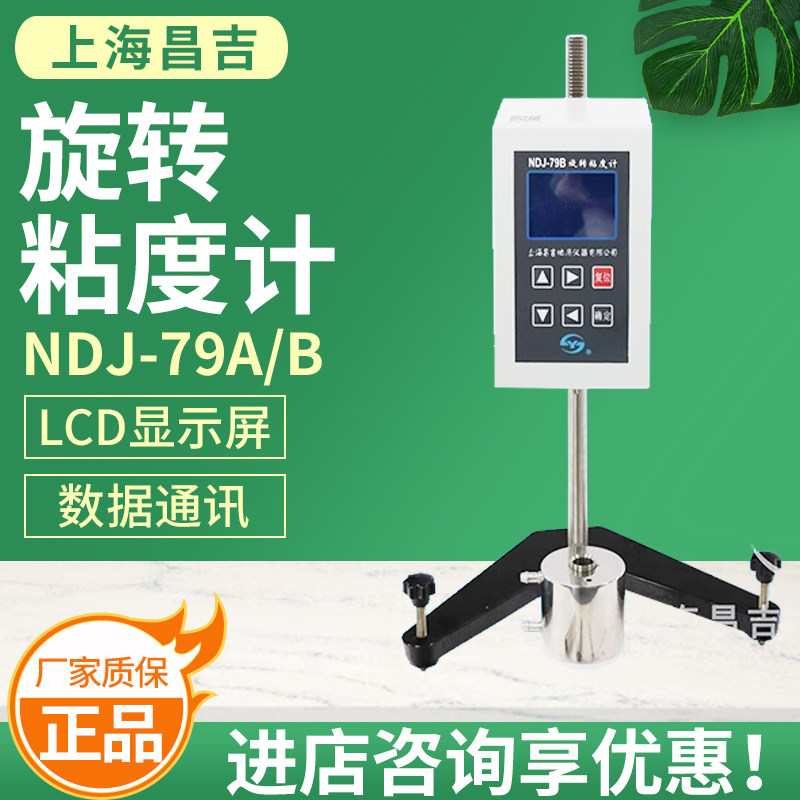 上海昌吉上仪NDJ-79A/NDJ-79B旋转粘度计