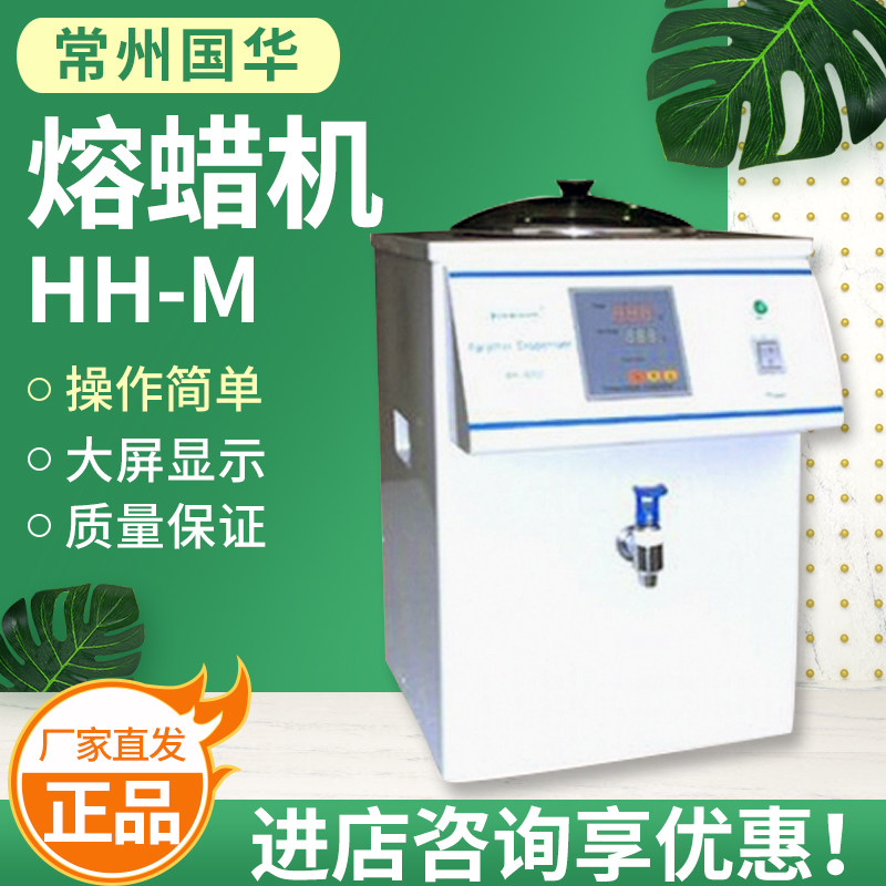 常州国华 HH-M融蜡机 工业科研矿场固体蜡快速熔化