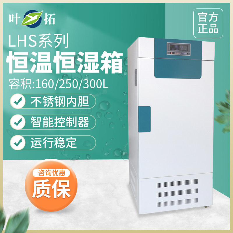 上海叶拓LHS系列恒温恒湿箱智能控制数据存储不锈钢内胆原厂正品