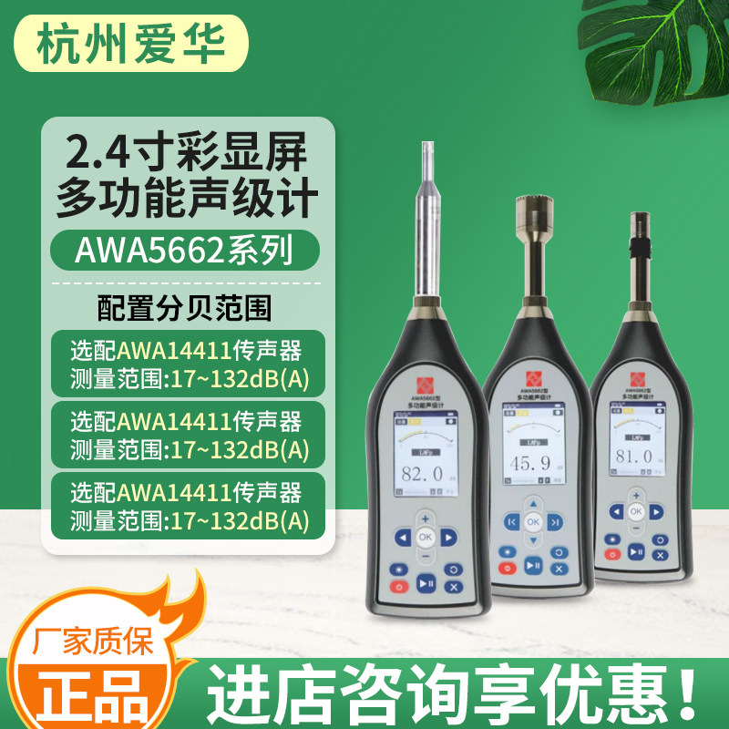 杭州爱华AWA5662多功能声级计/YSD136本安型声级计矿用型噪声仪