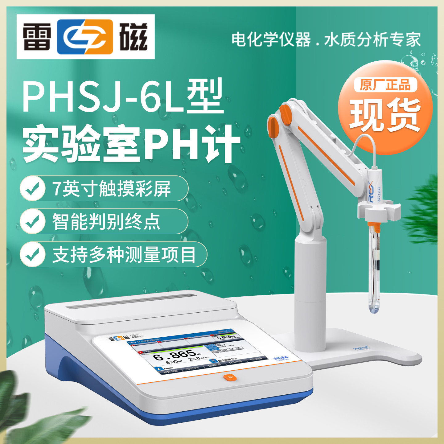 上海雷磁PHSJ-6L/5T台式酸度计自动识别彩色触屏