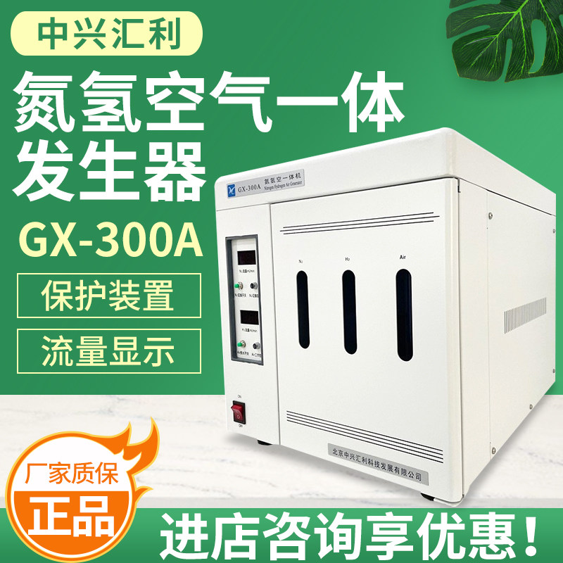 北京中兴汇利 GX-300A 氮氢空气一体发生器