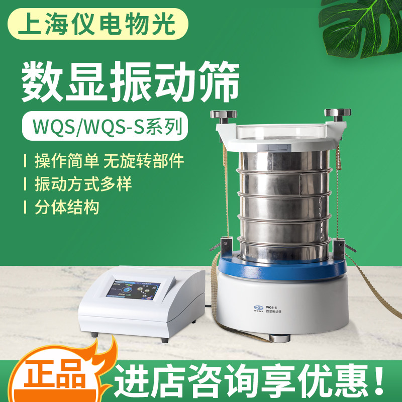 上海仪电物光WQS/WQS-S系列数显振动筛数显振动筛