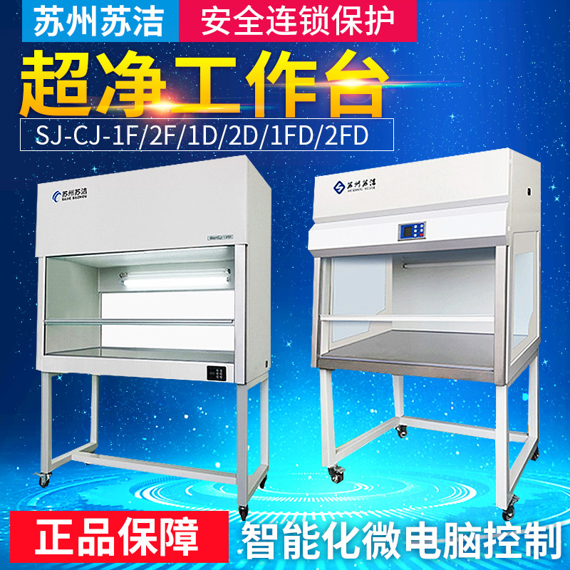 苏州苏洁SJ-CJ-1D/2FD超净实验室无尘单人净化台正品包邮现货