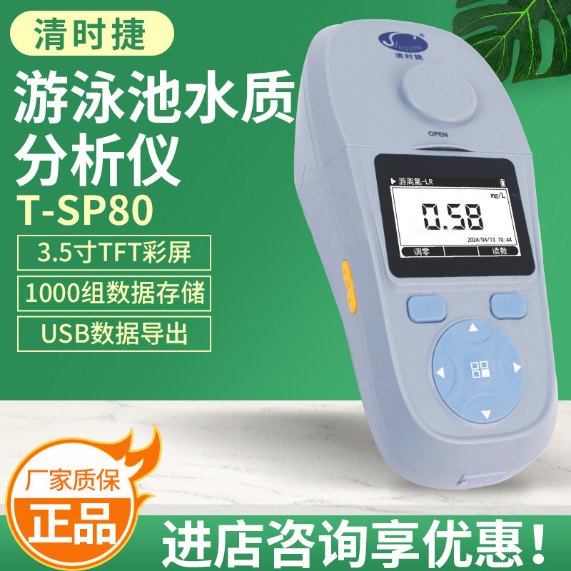 清时捷T-CP40/T-SP80水质分析仪快速检测实验室