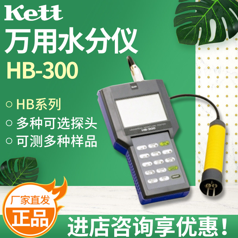日本Kett HB-300 万用水分仪