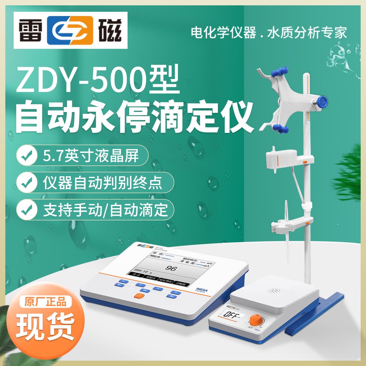 上海雷磁ZDY-500型自动永停滴定仪