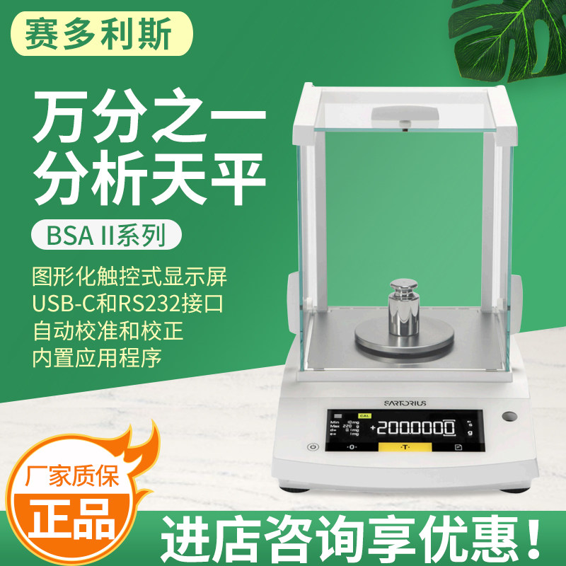 赛多利斯BSA224-1CCN/BSA224l-1CCN万分之一分析天平实验用天平