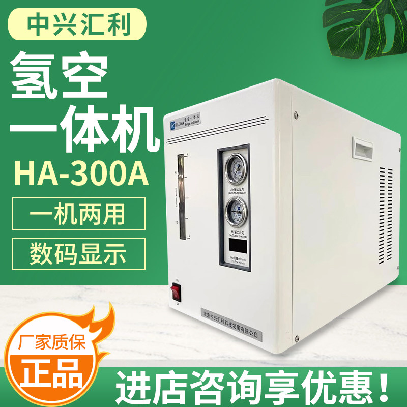 北京中兴汇利 HA-300A-500A 氢气空气组合氢空一体机