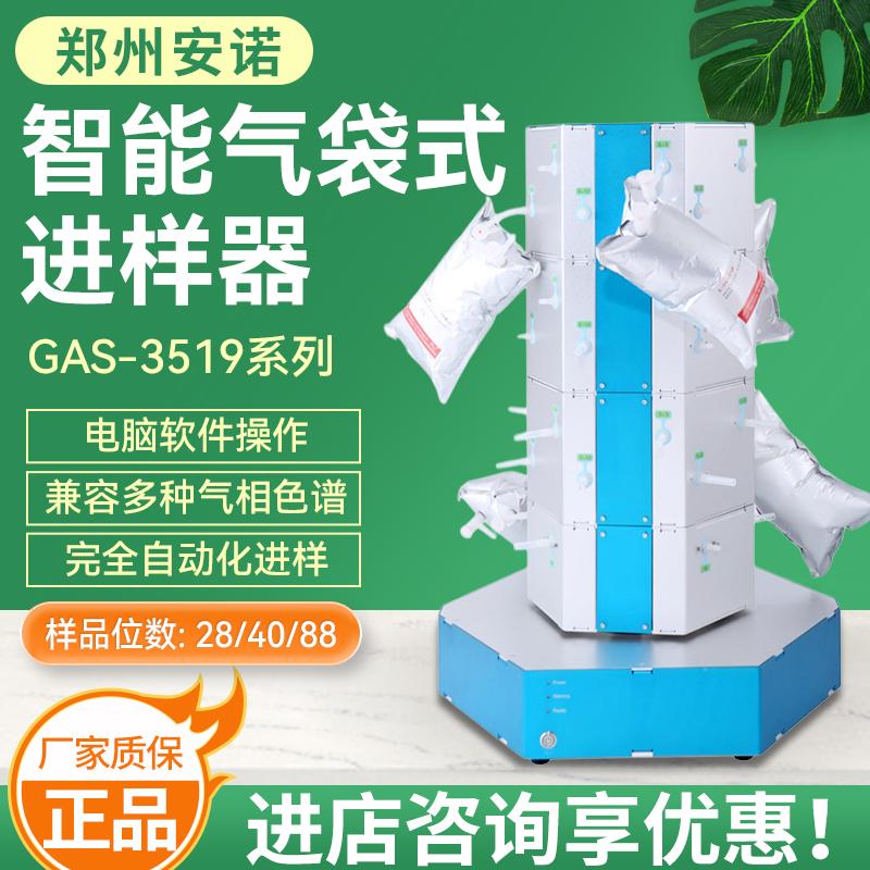 郑州安诺GAS-3519系列智能气袋式进样器