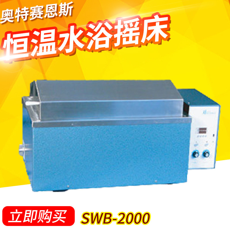 天津奥特赛恩斯SWB-2000恒温水浴摇床