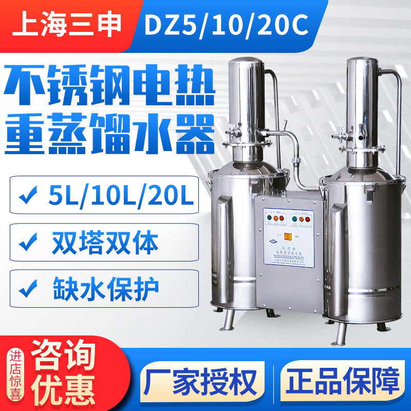 上海三申 DZ5C/DZ10C/DZ20C 不锈钢电热蒸馏水器 (重蒸)