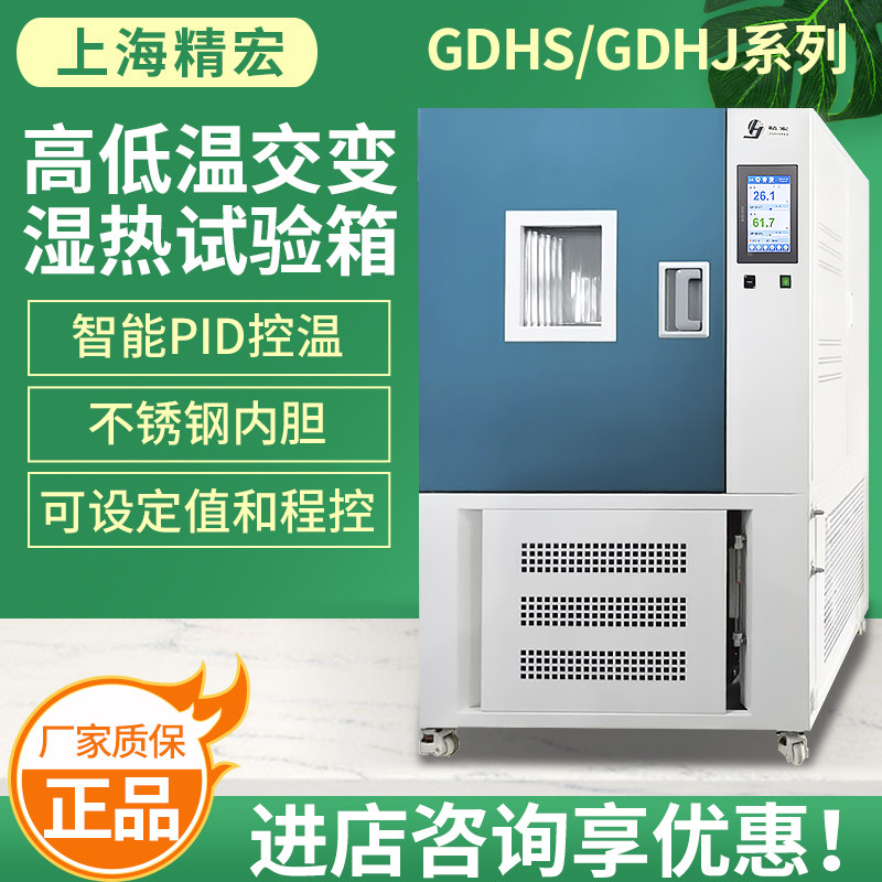 上海精宏高低温试验箱GDHS/GDHJ实验机高低温交变湿热测试设备