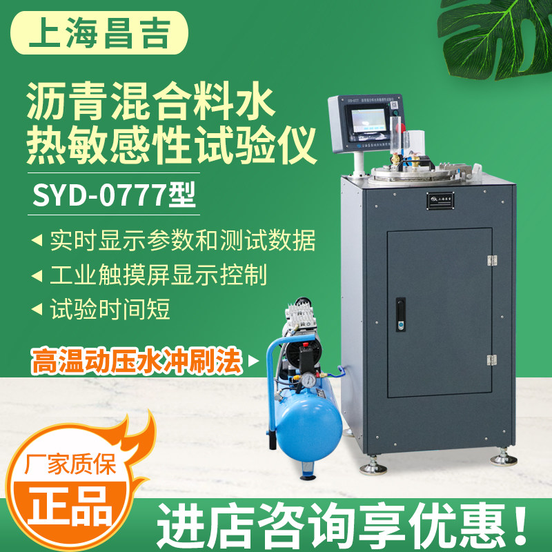 上海昌吉上仪 SYD-0777 沥青混合料水热敏感性试验仪