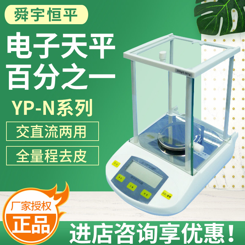 上海舜玉恒平YP102N/202N/502N/602N/1002N电子分析天平0.01g