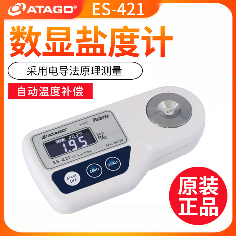 日本Atago爱拓ES-421数显盐度计电导法测量自动温度补偿正品