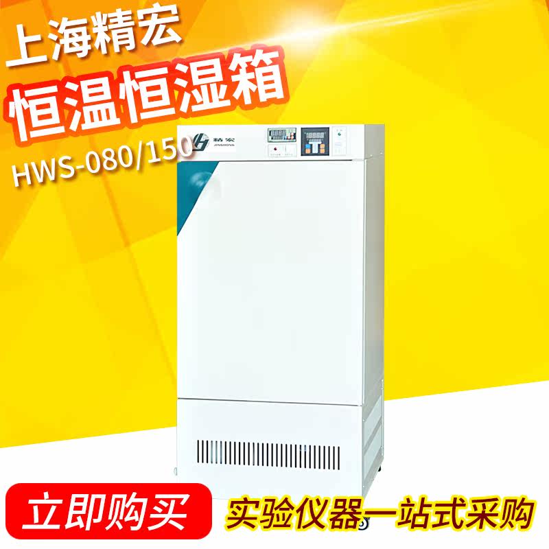 上海精宏HWS-080/150/250/400恒温恒湿箱