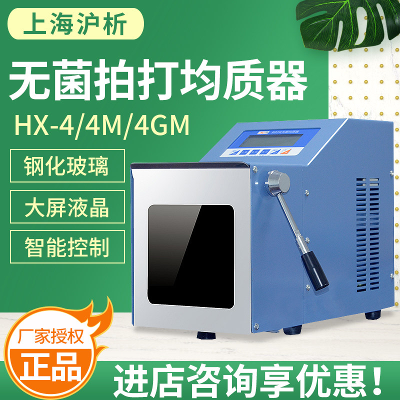 沪析HX-4均质仪拍打式均质器紫外杀菌控温匀浆机实验室食物捣碎机