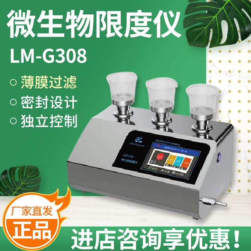 LM-G308 微生物限度仪