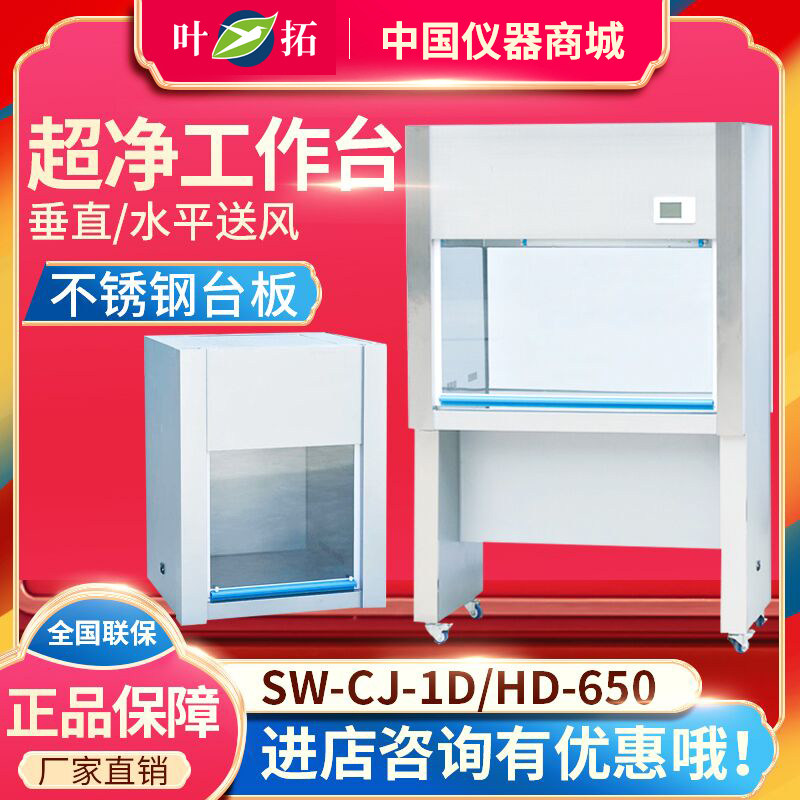上海叶拓SW-CJ-1D/G/2D/G-HD-650/850-VD-650/850超净净化工作台
