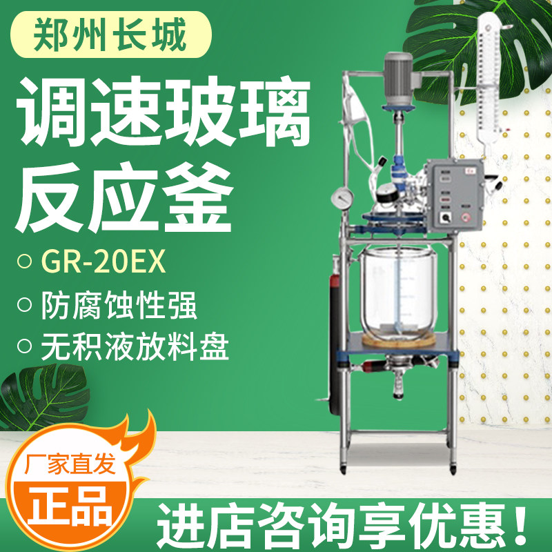 郑州长城 GR-20EX 调速玻璃反应釜