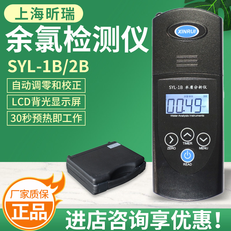上海昕瑞SYL-1B/2B余氯检测仪便携余氯测试仪泳池医院二氧化氯计