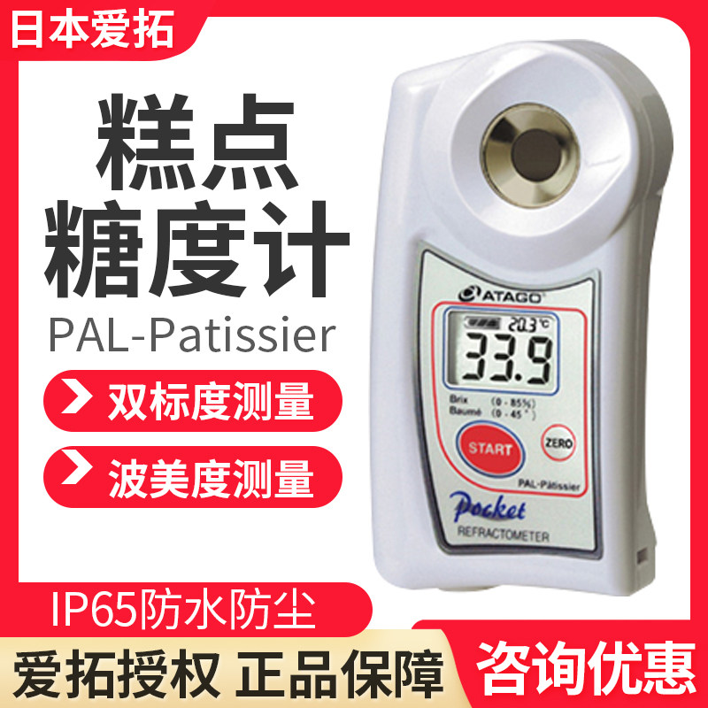 日本爱拓PAL-Patissier便携式数显糕点波美度糖度计双标度折射仪