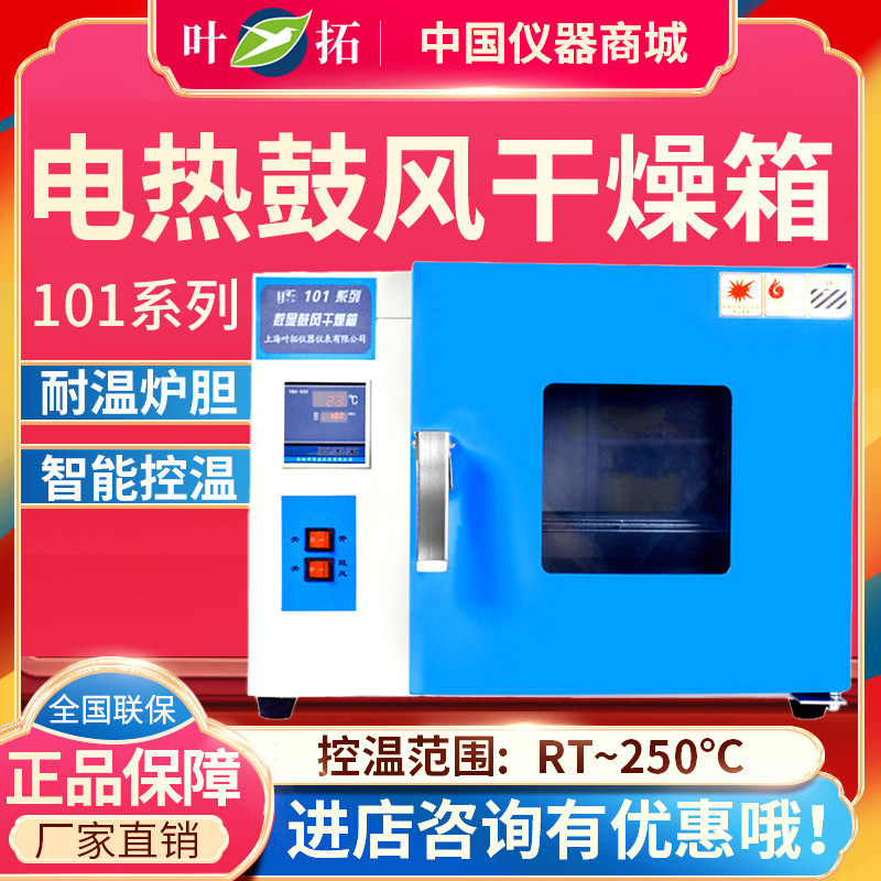 上海叶拓101-1A数显电热鼓风恒温干燥箱烘箱烤箱QS认证设备现货